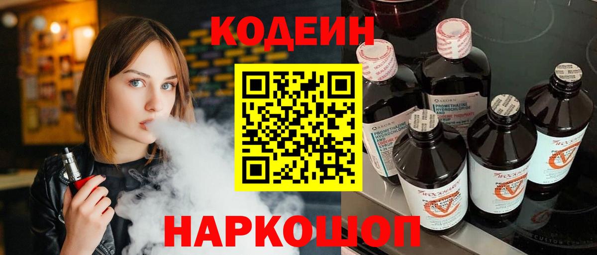 Codein напиток Lean (лин) Рассказово