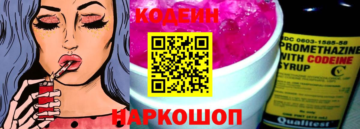 Кодеин напиток Lean (лин)  Вход с VPN  Рассказово 